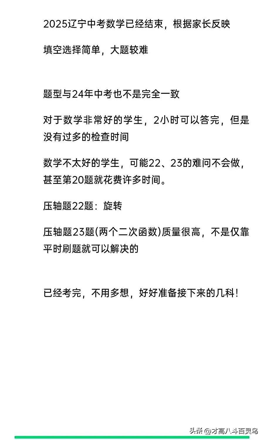 2025辽宁中考数学已经结束，根据家长反映，数学特别厉害的学生两小时就能答完试卷
