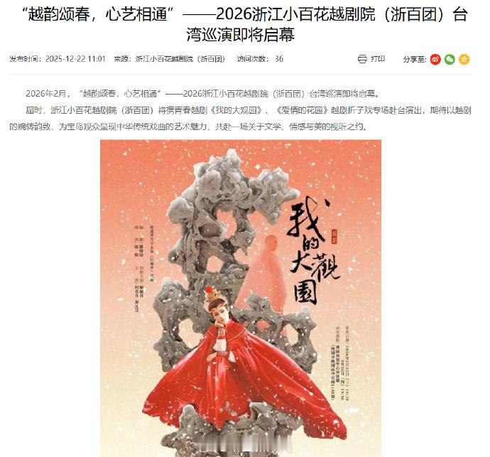 【陈丽君我的大观园2026中国台湾演出】据浙江省文化广电和旅游厅官网，2026年