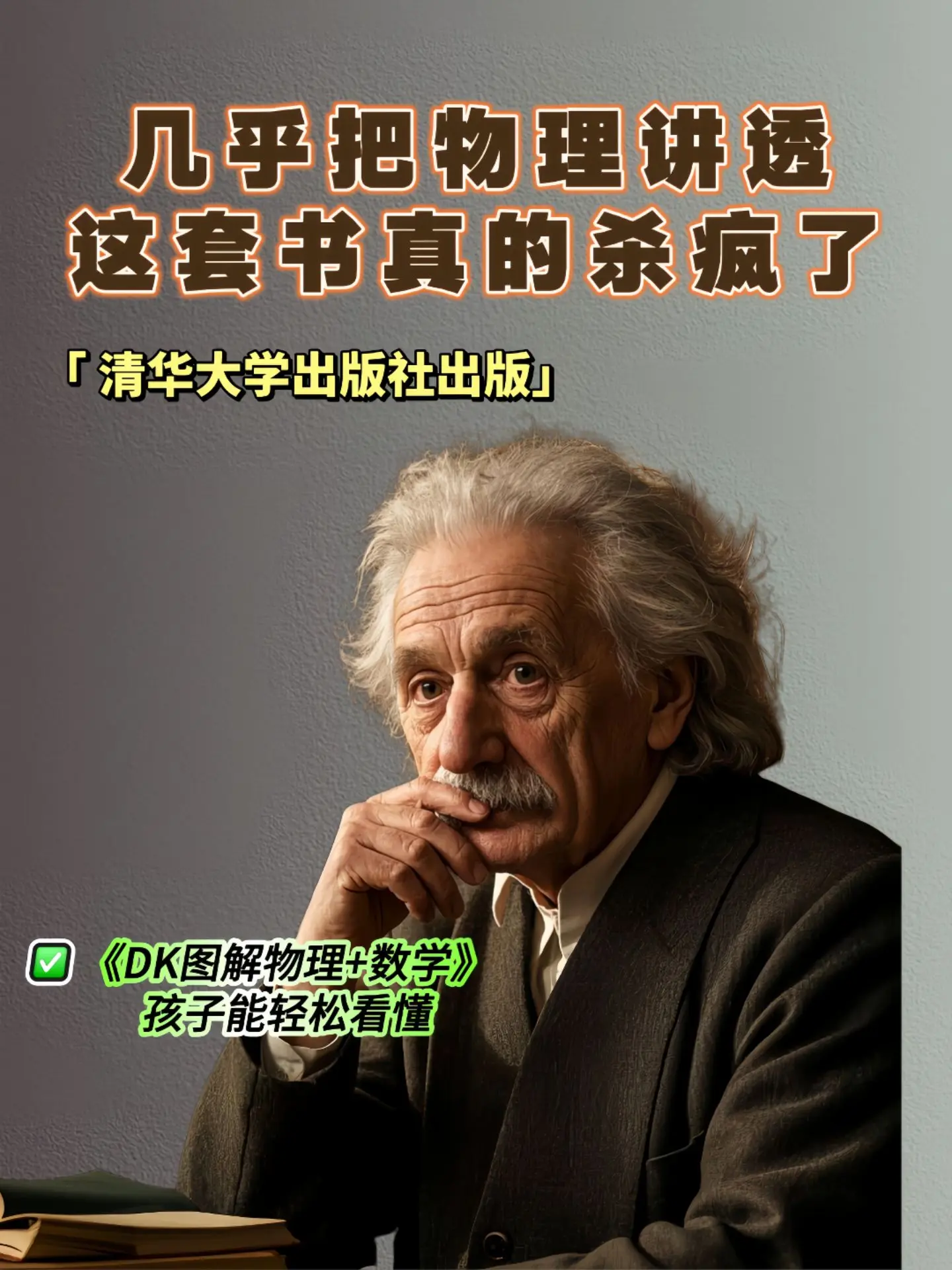 不愧是清华大学出版社出版，太刚需了❗。一本精致到极致的物理学科普书，用...