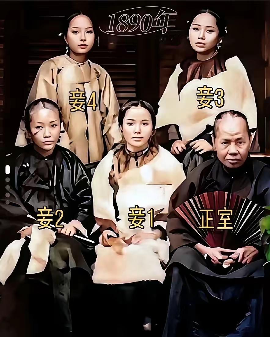 旧制不稀奇，
四妾一正妻，
心疑会争风，
如何共朝夕。