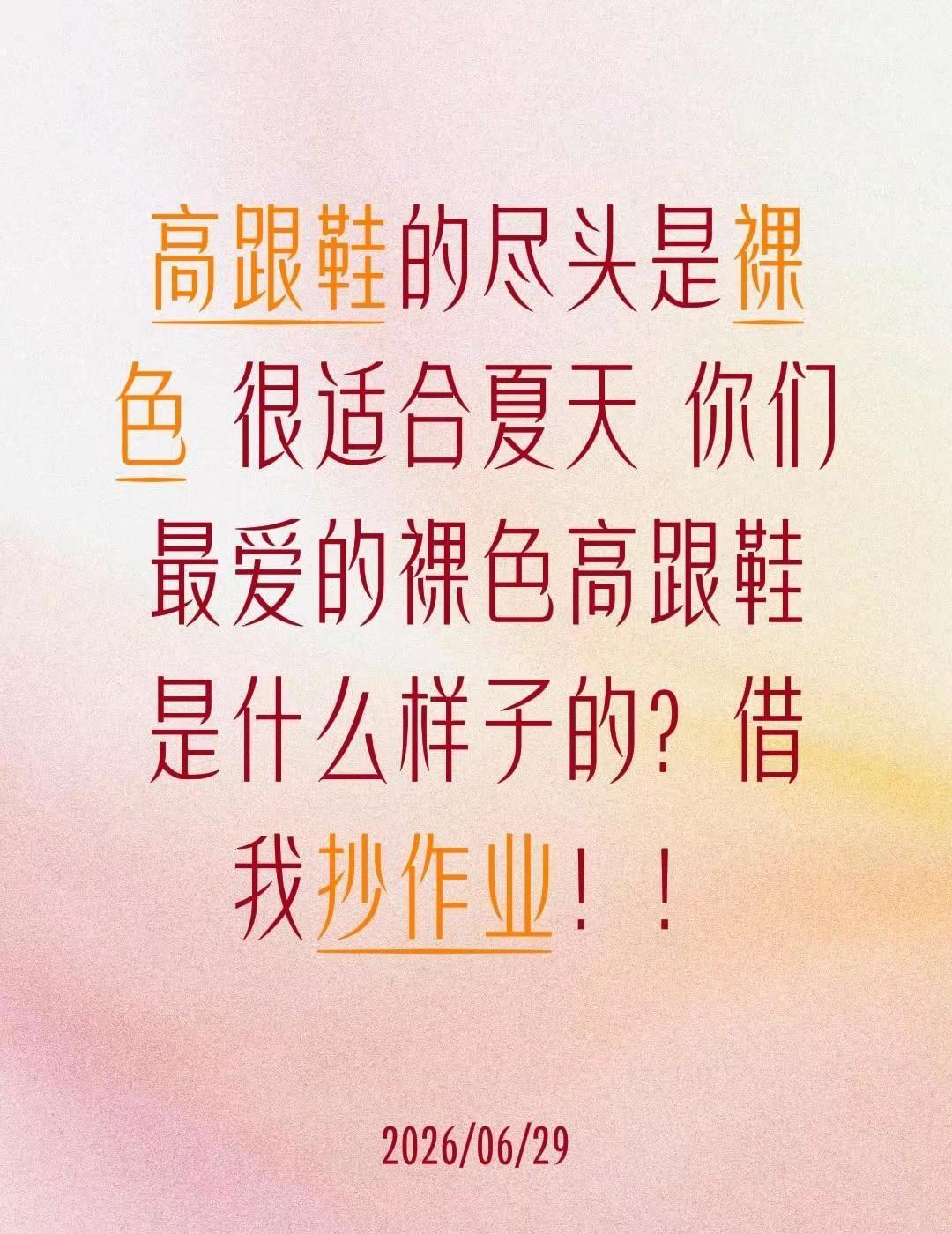 高跟鞋的尽头是裸色 很适合夏天 你们最爱的裸色高跟鞋是什么样子的？借我抄作业！！