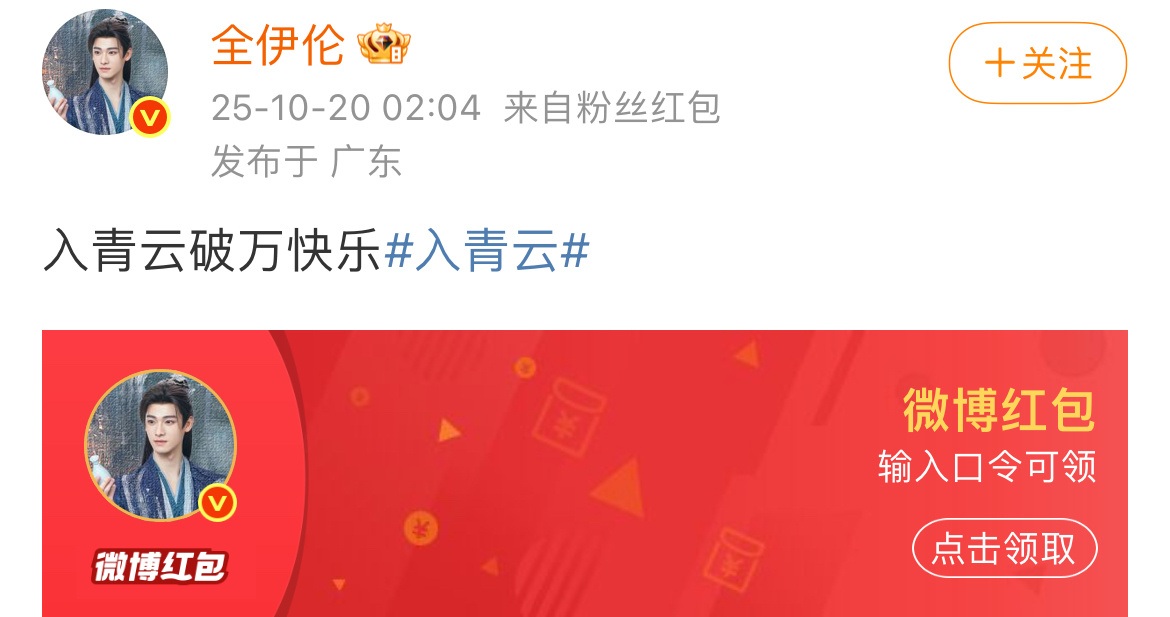 全伊伦入青云破万红包全伊伦《入青云》发了破万红包🧧不过哥是凌晨两点发的[淡淡的