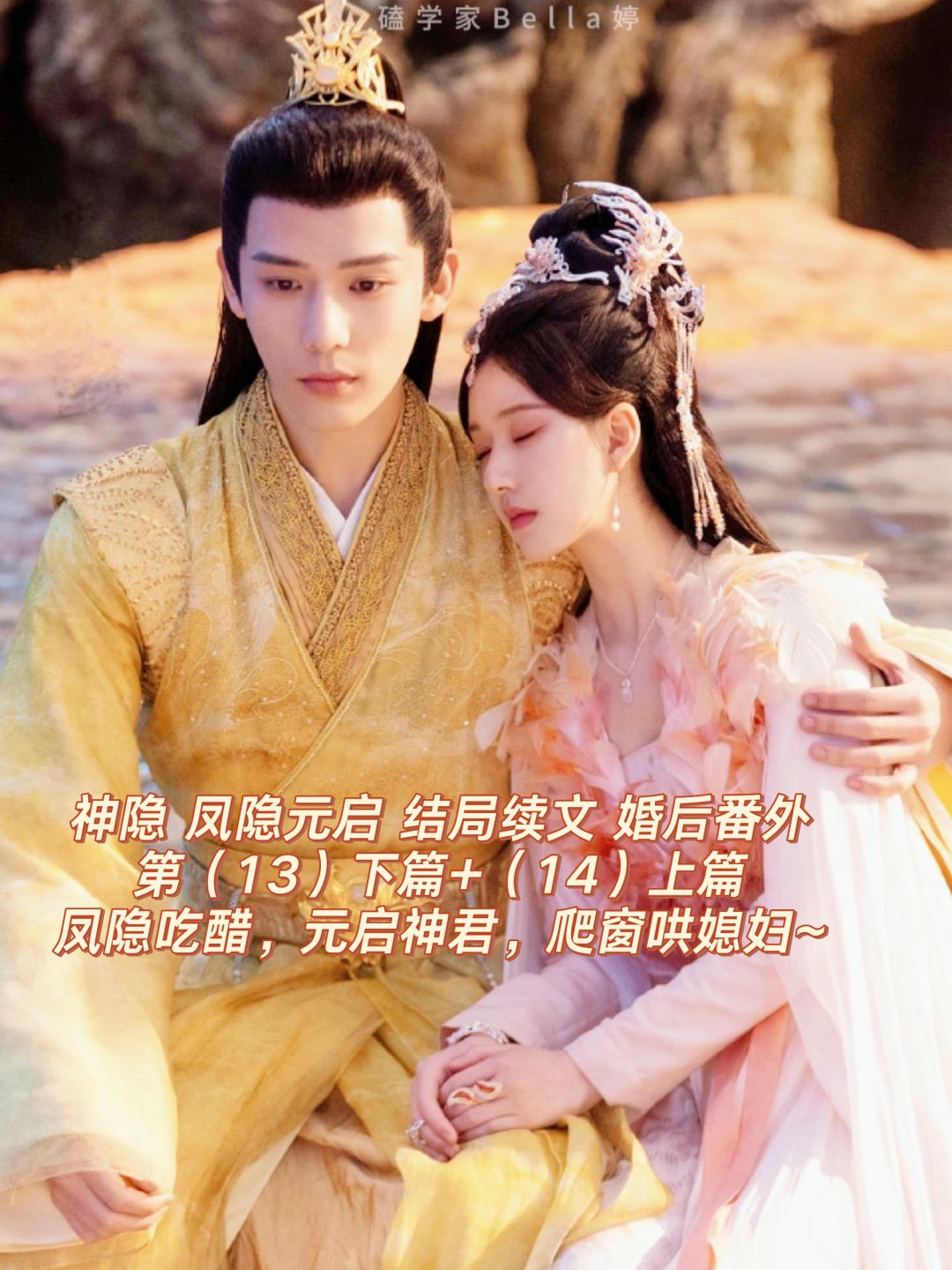 神隐｜结局续文番外：元启爬窗哄媳妇~