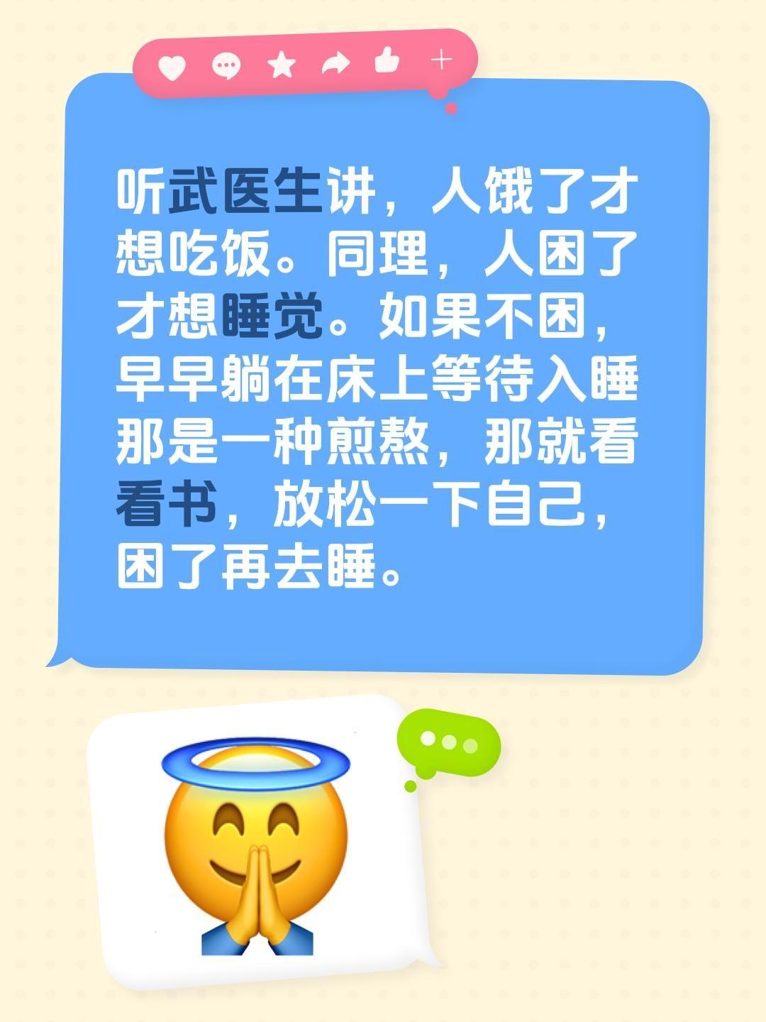 听武医生讲，人饿了才想吃饭。同理，人困了才想睡觉。如果不困，早早躺在床...