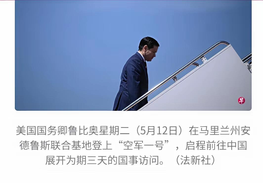鲁比奥终于来了，既有原则性，也有灵活性。