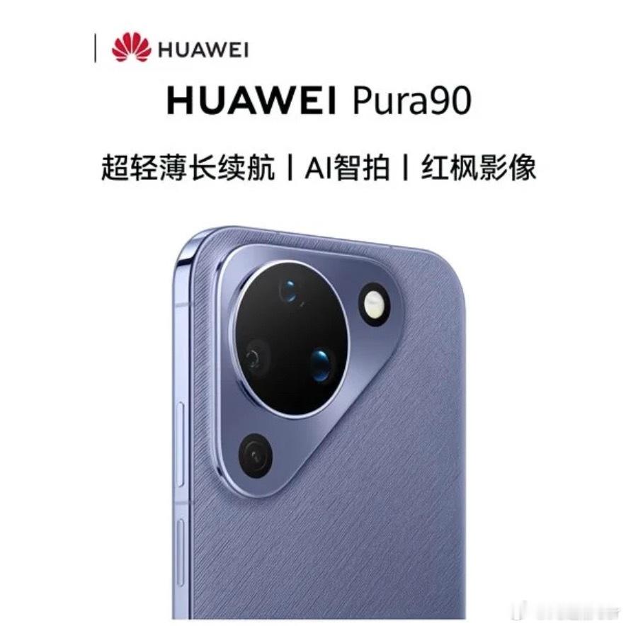 26年5月份咱们抽手机！🧧 【抽个HUAWEI Pura 90】转发➕评论➕点