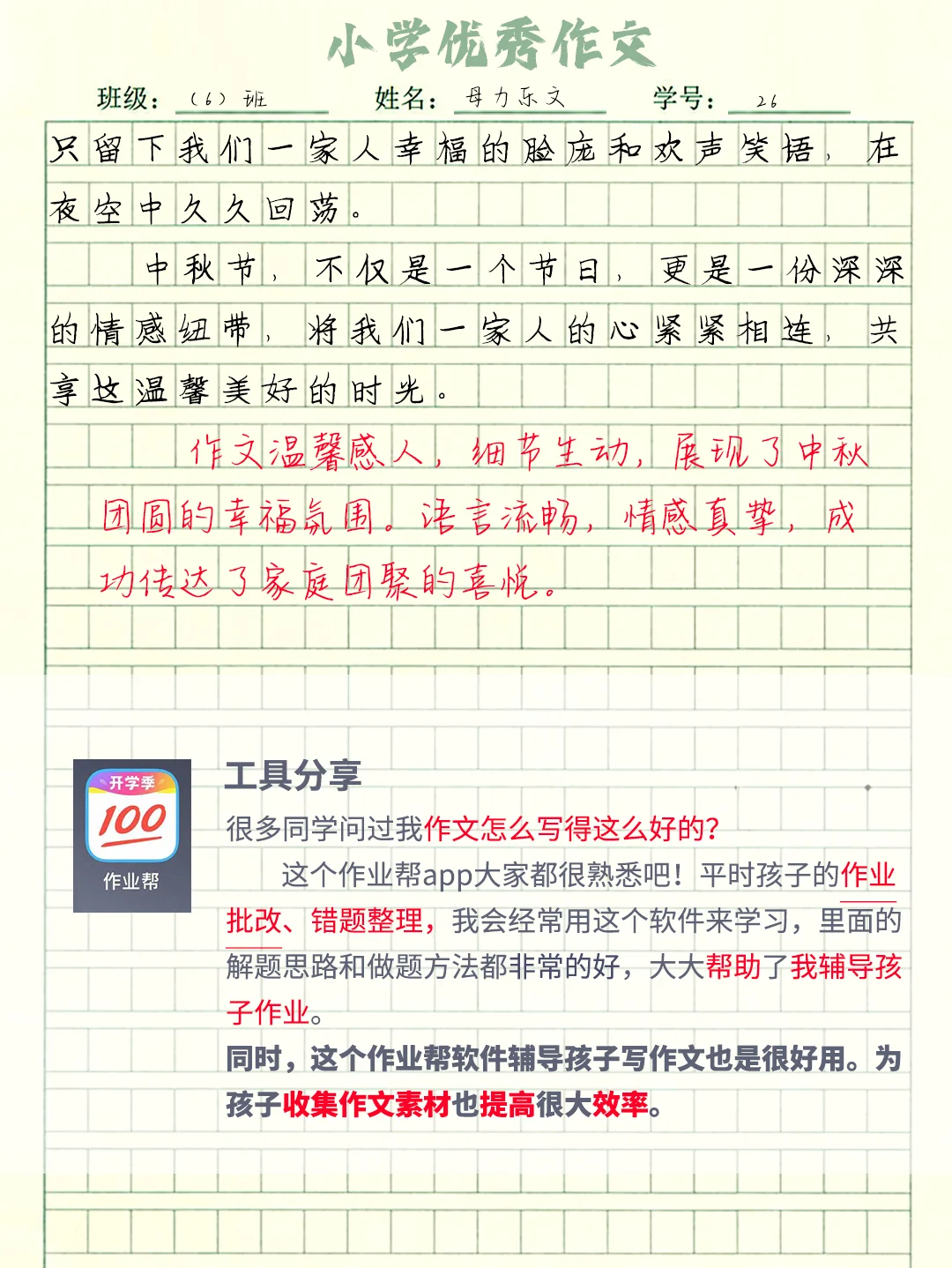 小学优秀作文《和家人过中秋节》范文分享
