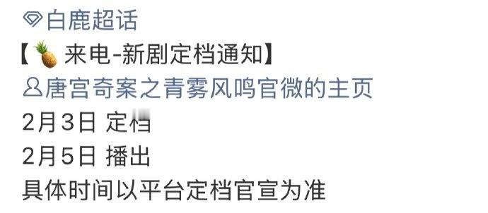 白鹿唐宫奇案明天定档唐宫奇案的定档节奏  唐宫奇案的定档节奏，白鹿唐宫奇案明天定