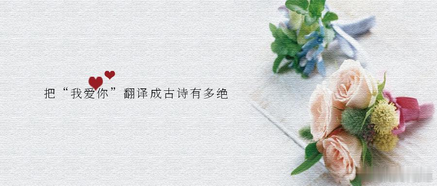 把“我爱你”翻译成古诗有多绝“愿我如星君如月，夜夜流光相皎洁。”🌹 ——范成大