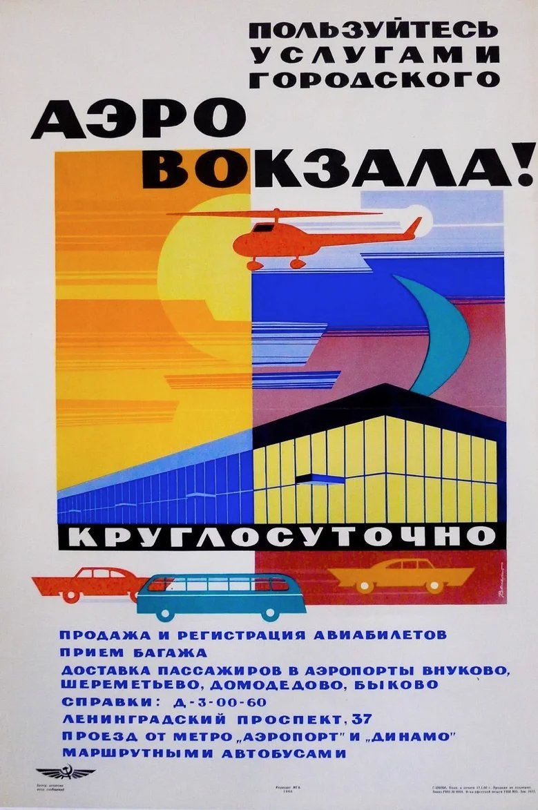 1966年，苏联航空宣传海报：“全天候享用城市机场航站楼各项服务！”。