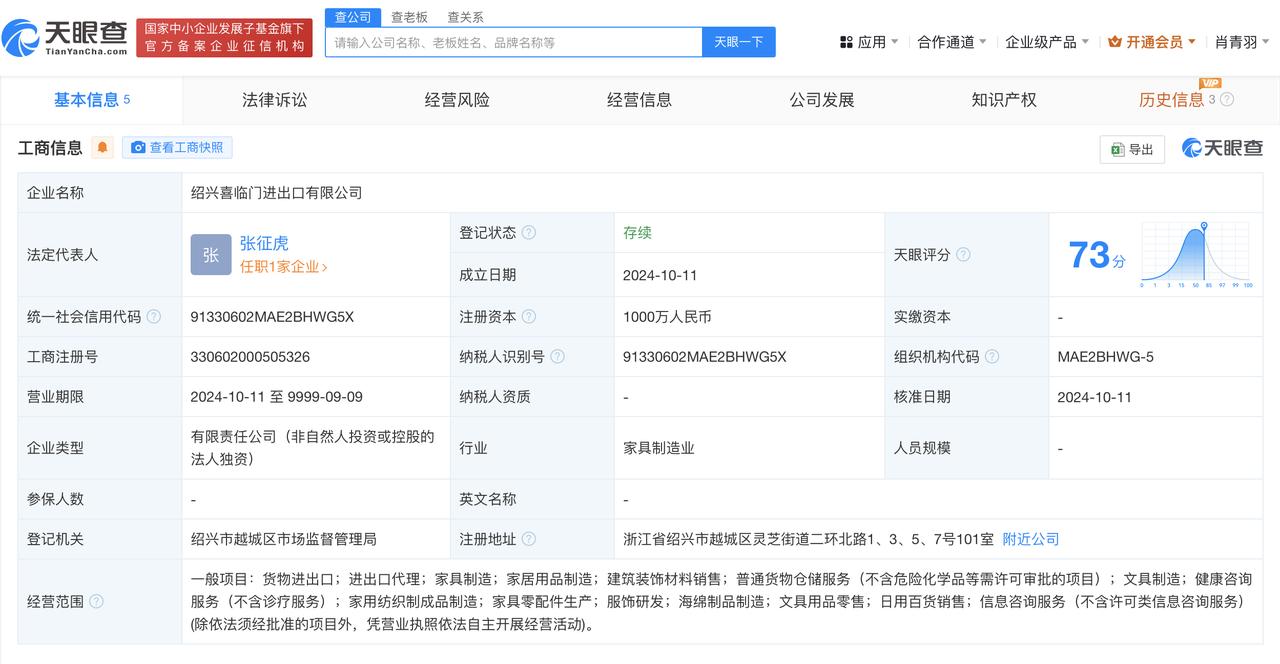 #喜临门在绍兴成立进出口公司# 注册资本1000万
天眼查App显示，近日，绍兴
