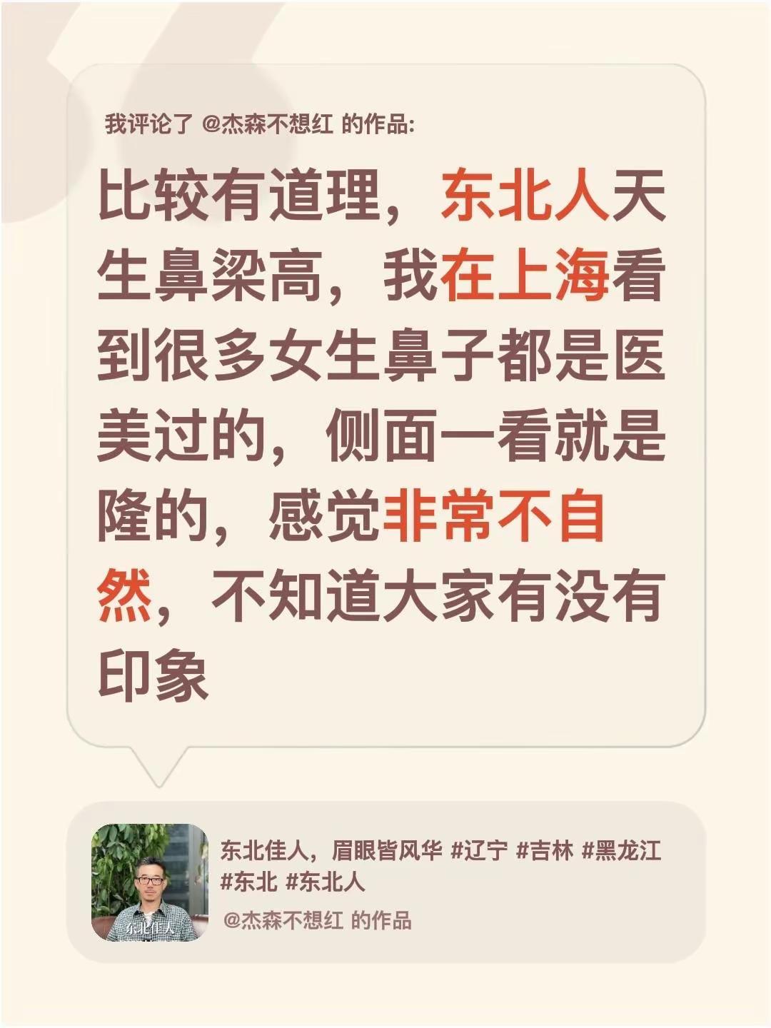 我评论了@杰森不想红 的作品：比较有道理，东北人天生鼻梁高，我在上海看到很多女生