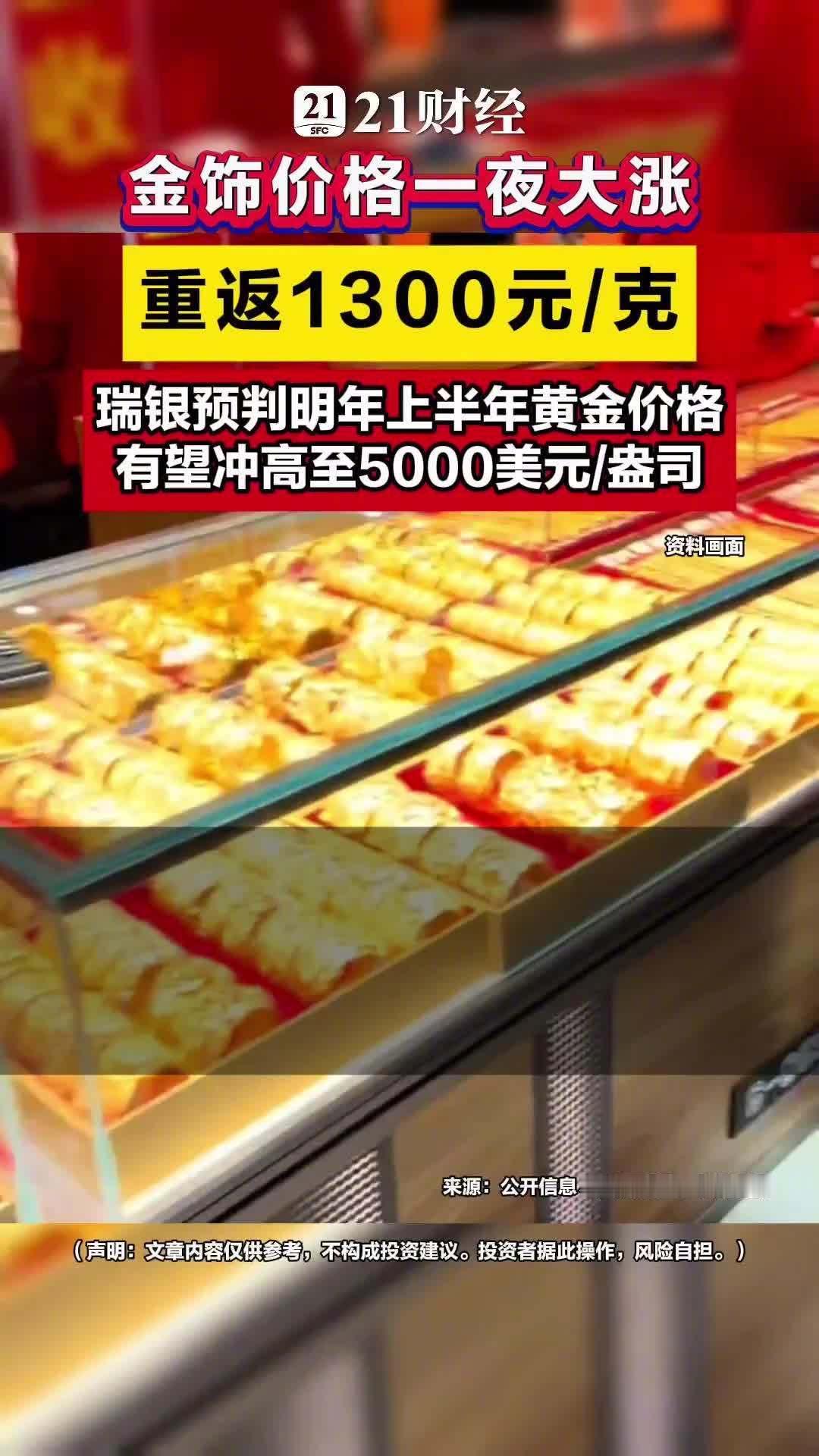 金饰价格重返1300元，黄金又杀回来了。8月7日晚间，COMEX黄金一举突破44