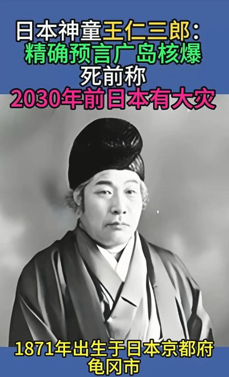 曾经精准预言广岛核爆的王仁三郎临终前留下预言：2030年之前，日本将彻底毁灭！现