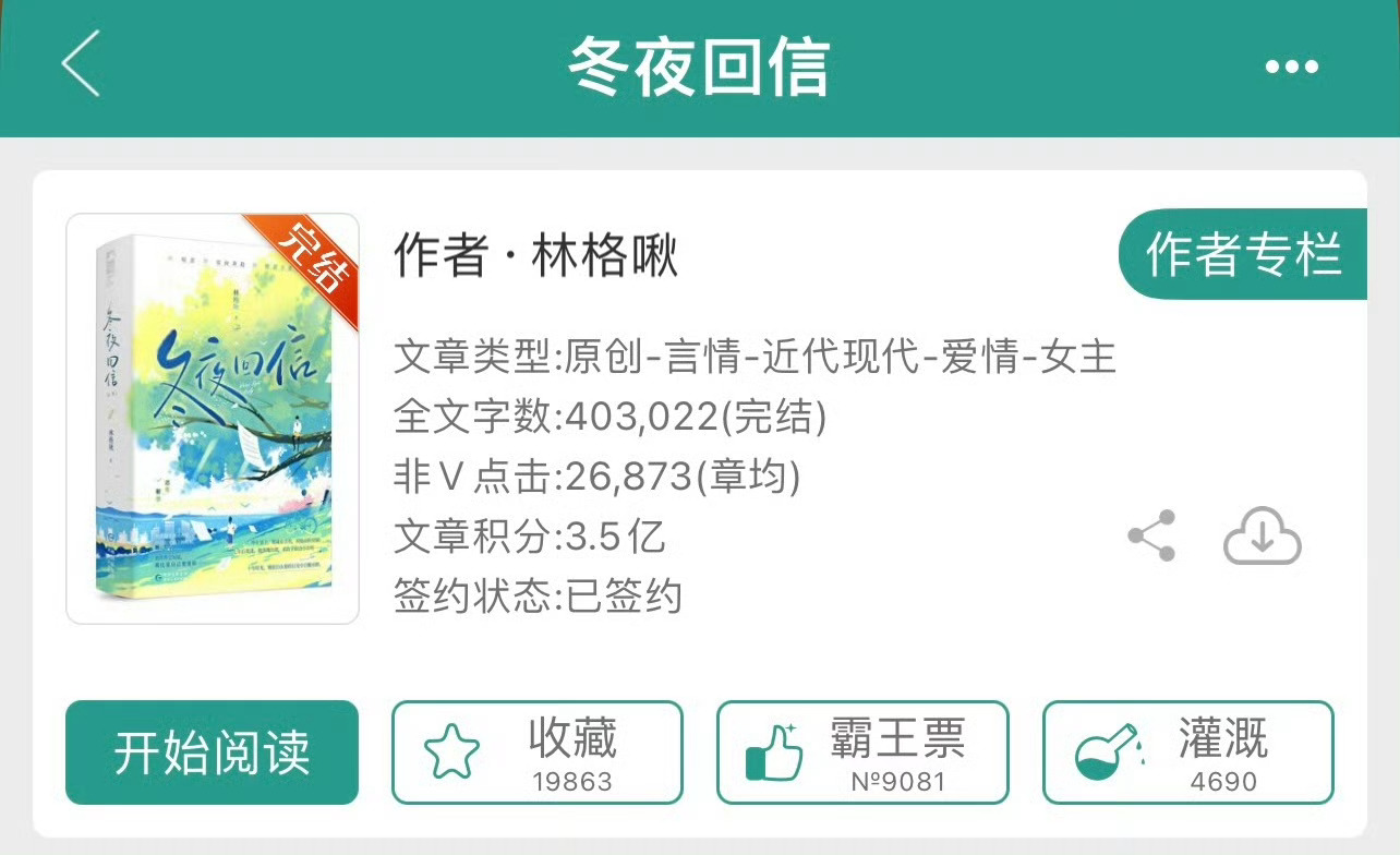 小说推荐：《冬夜回信》 作者:林格啾简评：温吞女医生vs美强惨男警察，暗恋，双向