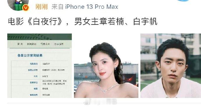 章若楠白宇帆二搭电影章若楠白宇帆或将合作电影白夜行 哇！章若楠白宇帆或将合作电影