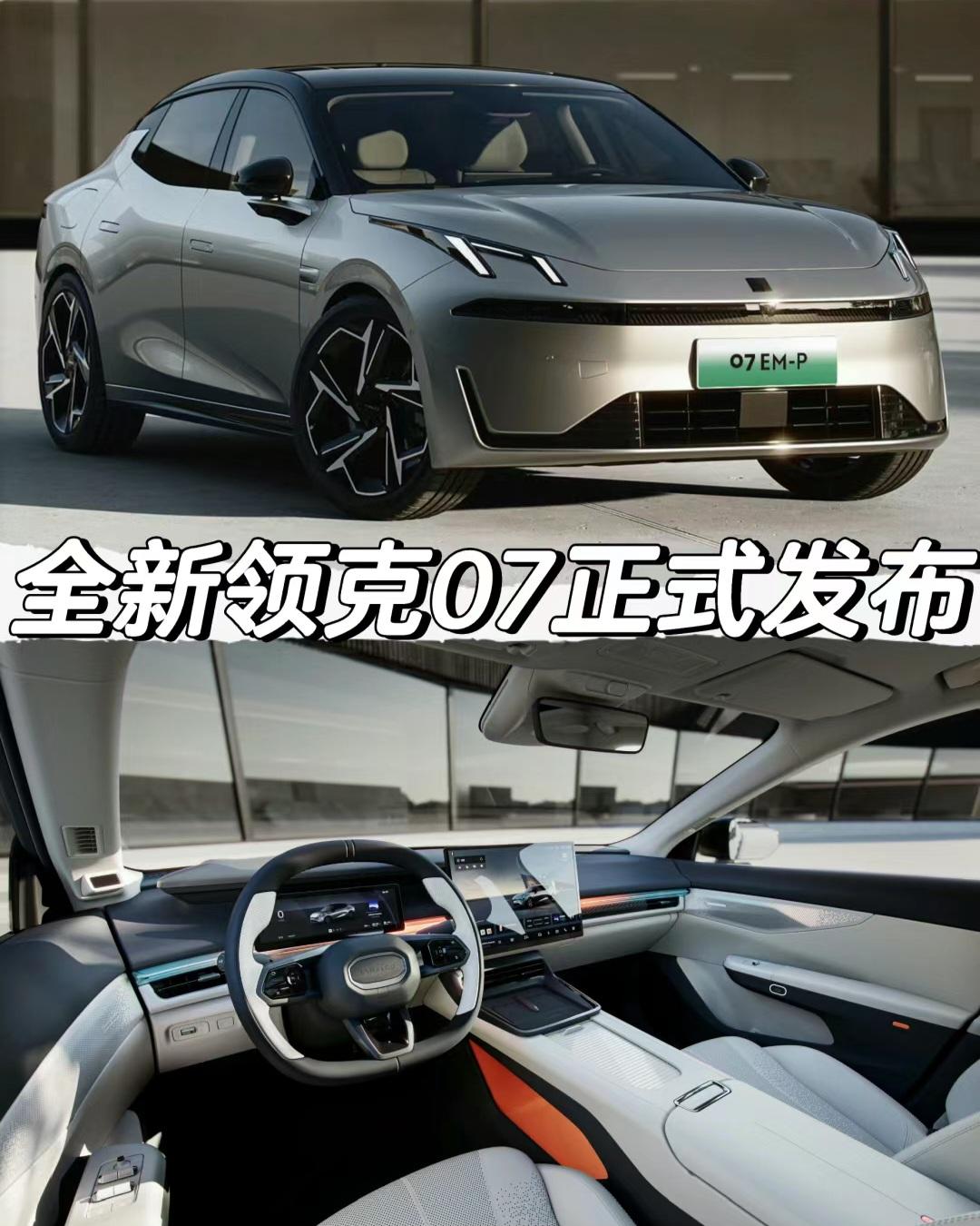 全新领克07 EM-P正式发布。全新领克07 EM-P正式发布
「外观」
车身尺寸方面长宽高
分别为4827/1900/1480mm
轴距为2843mm
「内饰」
12.3英寸全液晶仪表盘
15.4英寸中控屏幕(分辨率2.5K)
内置LYNK Flyme Auto魅族车机系统
「动力」
新车基于CMA Evo架构打造
搭载1.5T发动机搭配电机
组成插电式混动系统
发动机最大功率163马力
参考领克08 EM-P车型
-双电机两驱版车型
系统综合功率381马力
-三电机四驱版车型
系统综合功率593马力