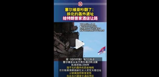 【塞尔维亚吵翻了：拆北约轰炸遗址，给特朗普家酒店让路】塞尔维亚拆北约轰炸遗址建特