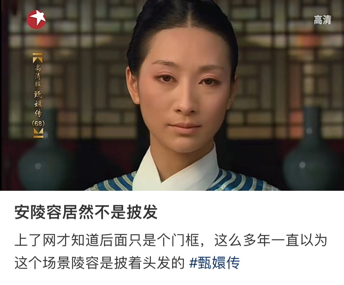 安陵容居然不是披发 ​​​