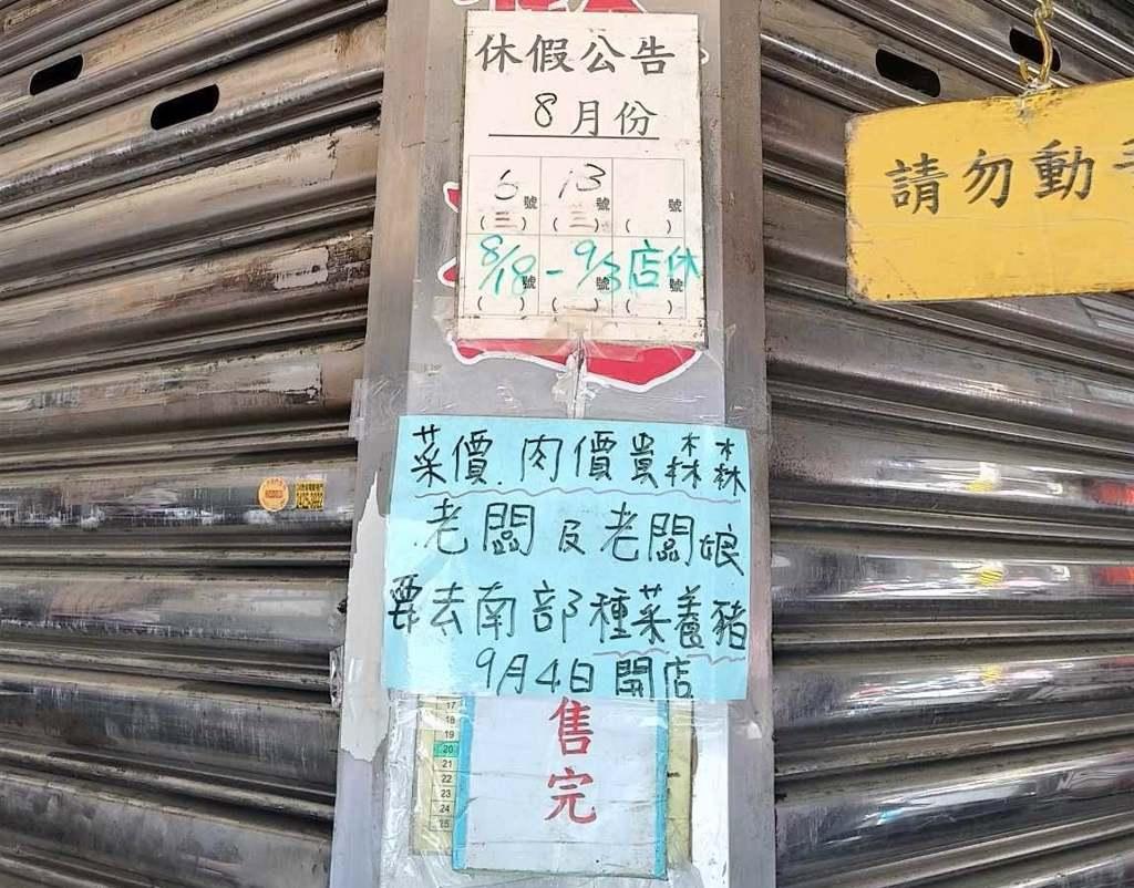 菜、肉贵到受不了 知名水煎包连休半个月 老板喊:去种菜养猪。台湾省：受连日豪大雨