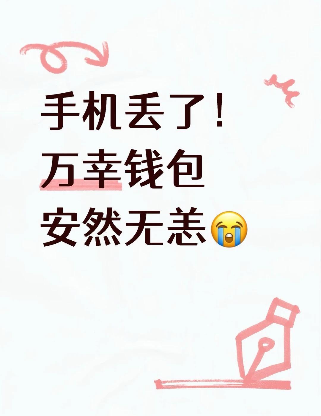 手机丢了！万幸钱包安然无恙😭
真的要被自己蠢哭！！出门拍照一直拿着相机，不知道