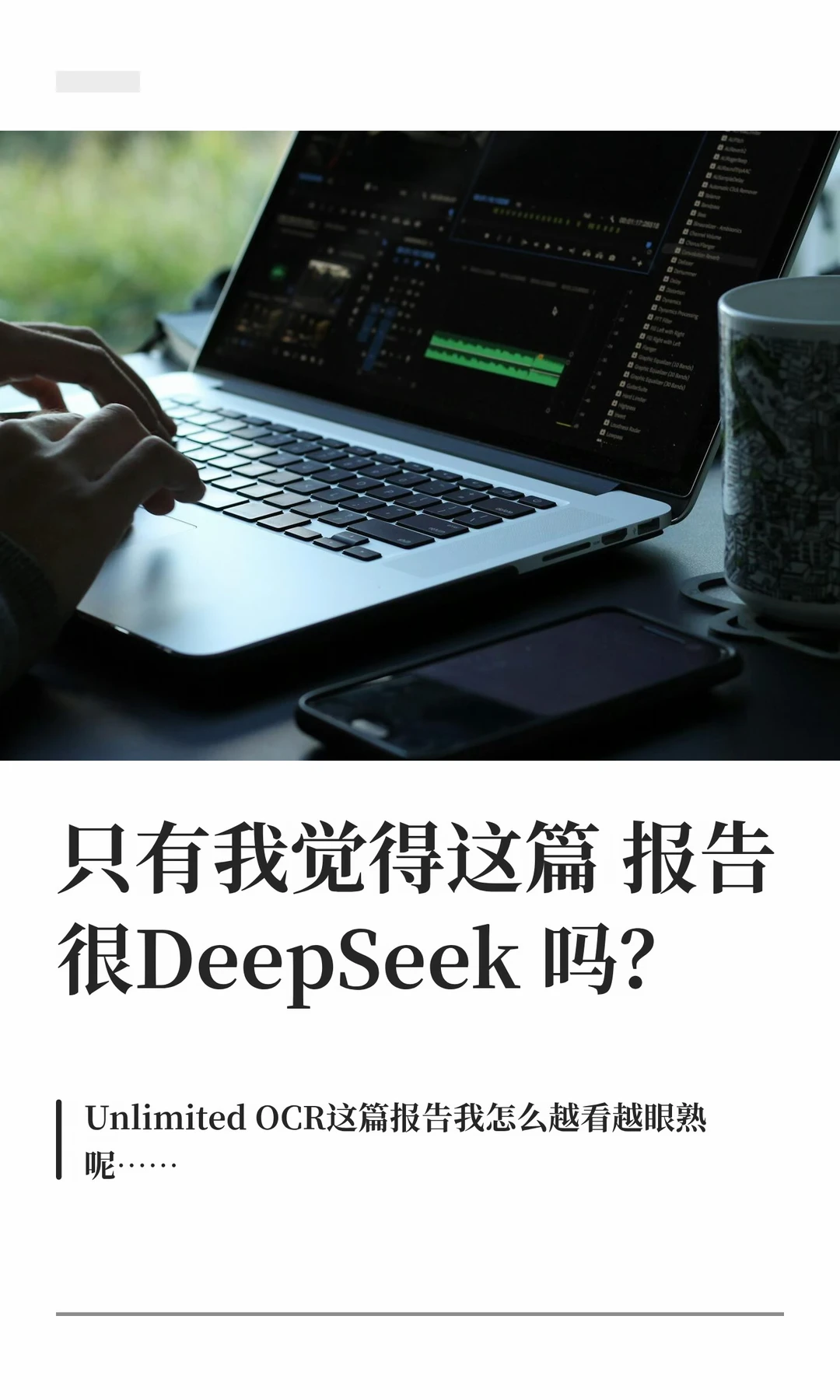 只有我觉得这篇报告很DeepSeek吗？