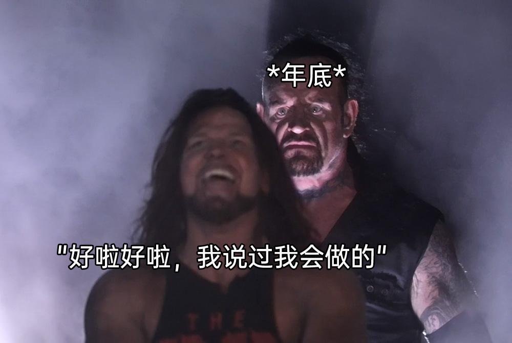 这不还没过年嘛？#meme# ​​​