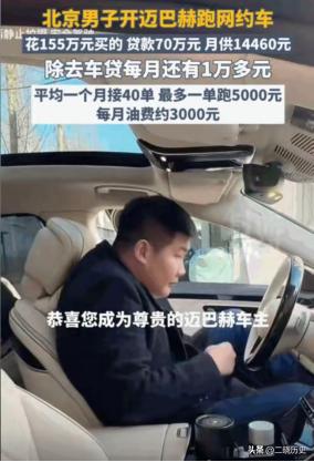 太有种了。北京，一男子贷款70万买了一辆155万的迈巴赫S480跑滴滴，一个月除