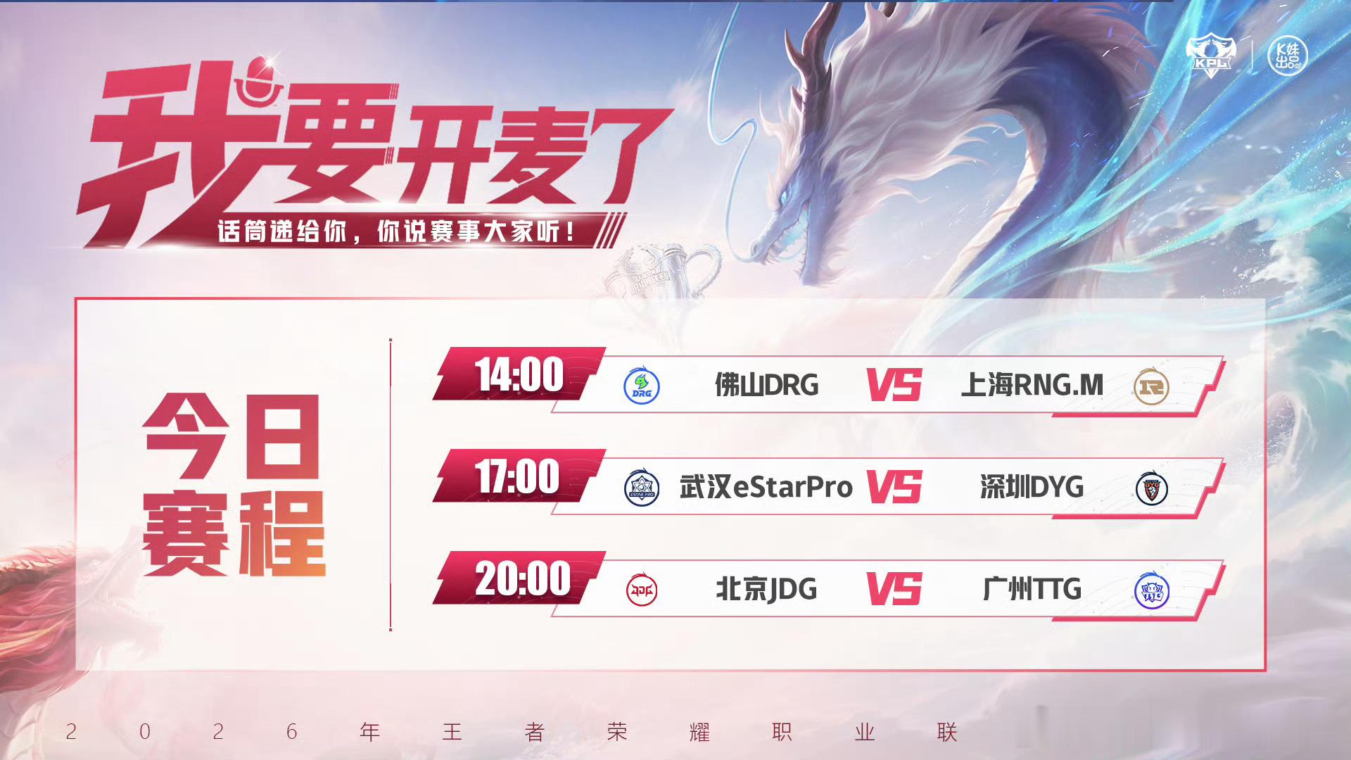 KPLkpl2026KPL夏季赛 常规赛第二轮W2D2【首发名单】14:00 佛