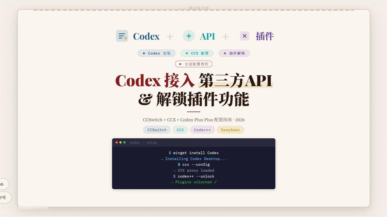 Codex接入第三方API，插件没解锁？5分钟保姆级解决
