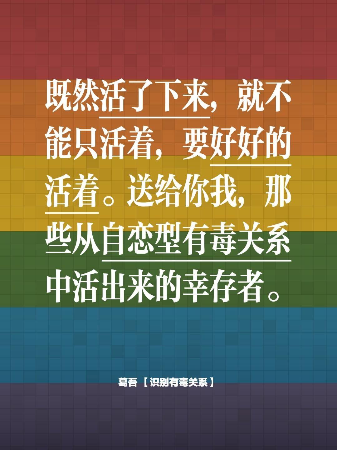 既然活了下来，就不能只活着，要好好的活着。送给你我，那些从自恋型有毒关...