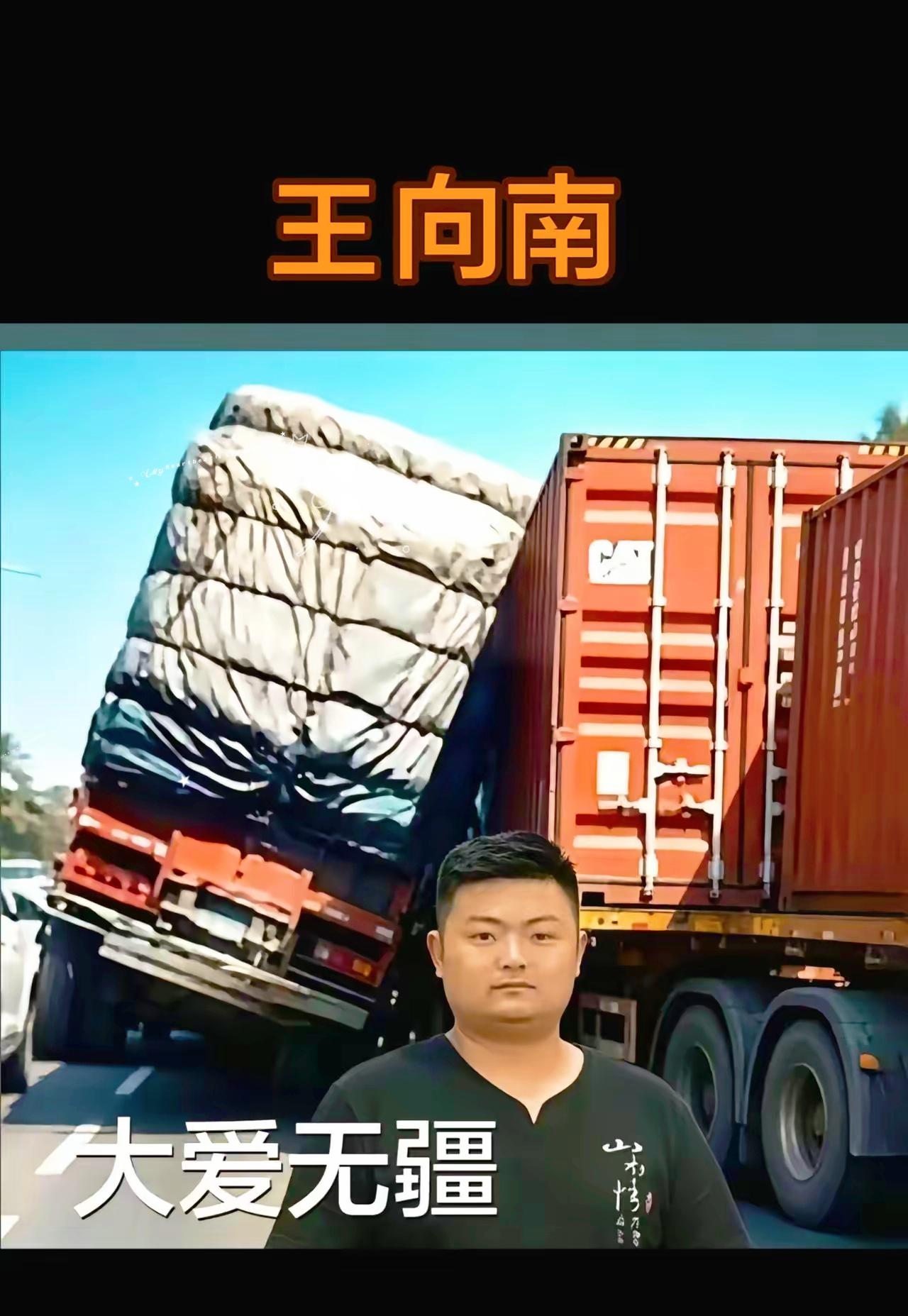 红车司机是河南人，名字叫王向楠！他救了即将侧翻的大货车，也使其他车辆幸免牵连遭难