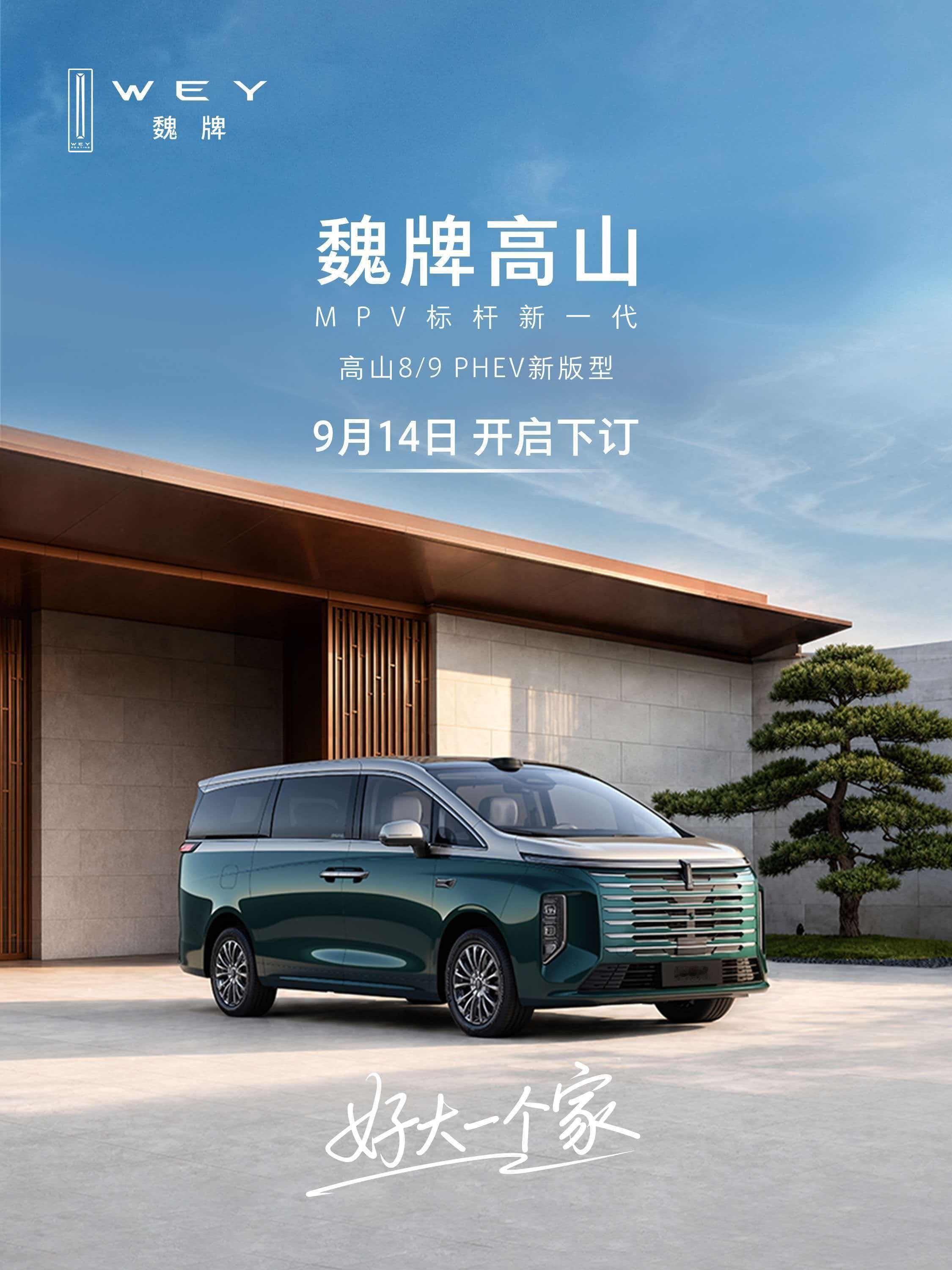 高山8/9 PHEV新版型 14号开启下订展车现在已经陆续到店了有时间可以去看看