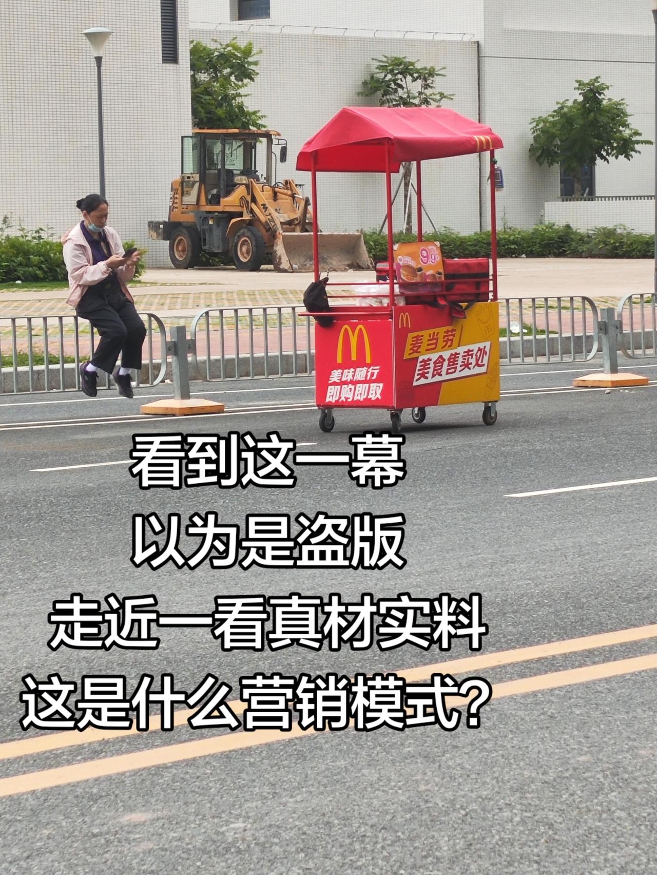 麦当劳摆地摊？这是什么营销模式？