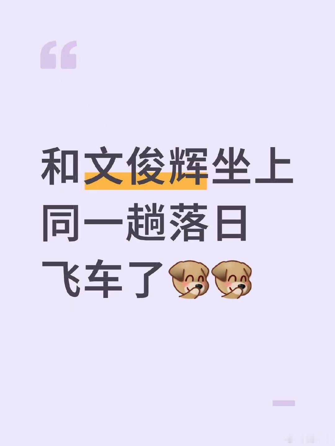 洛杉矶偶遇文俊辉坐落日飞车 和文俊辉坐上同一趟日落飞车，好乖好帅的俊辉，看得心暖