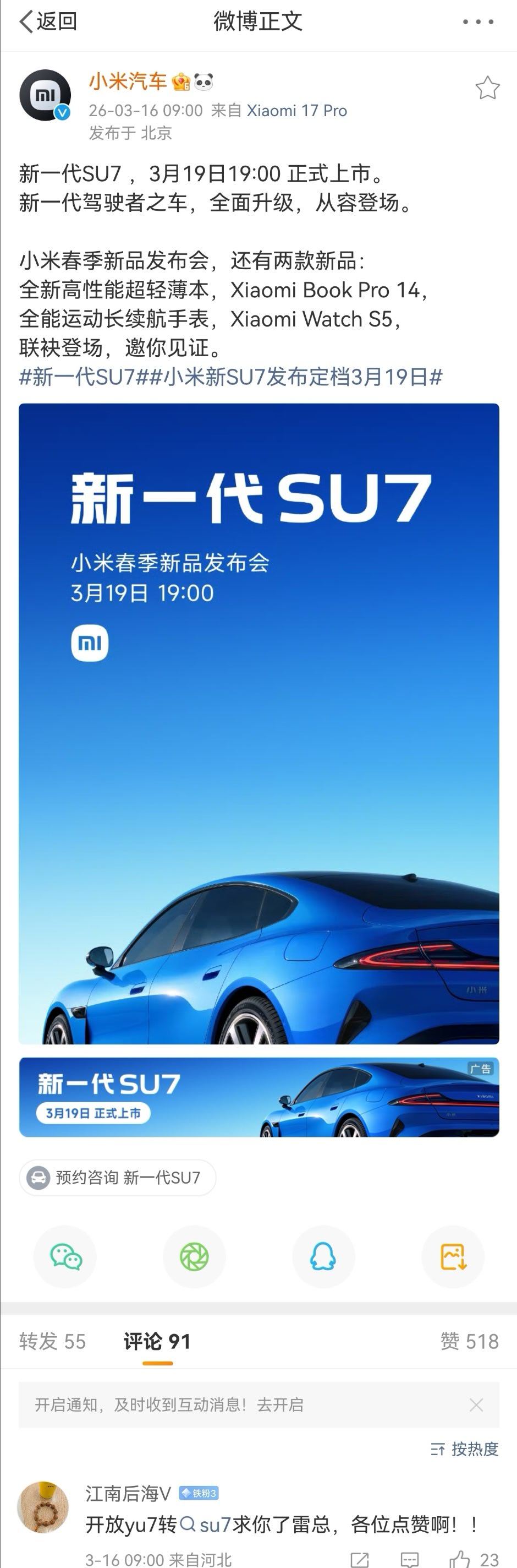 小米新SU7发布定档3月19日 我是真的很期待小米新SU7这次当天的数据表现，毕