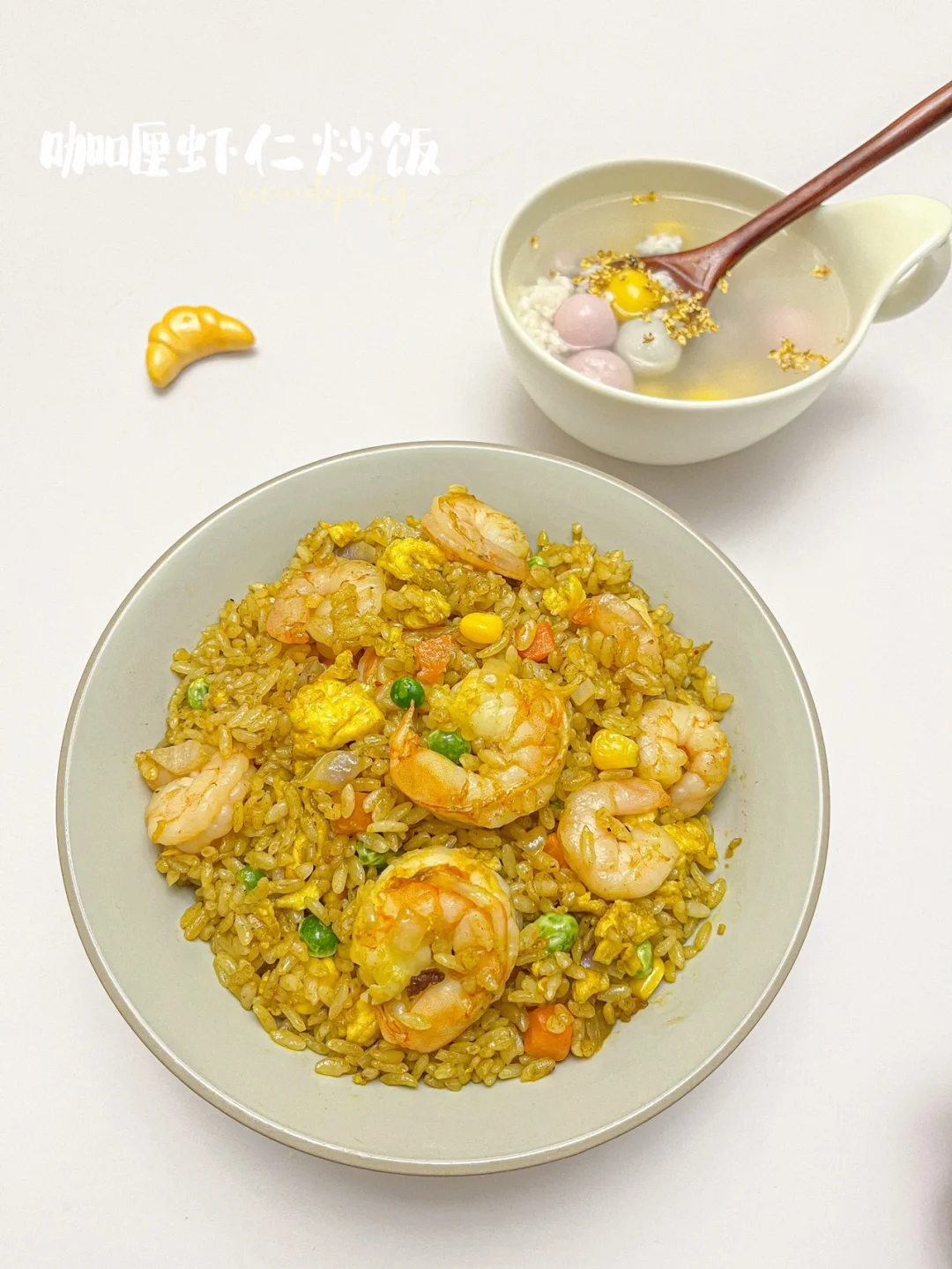咖喱虾仁炒饭 |好吃的炒饭🍚，巨简单