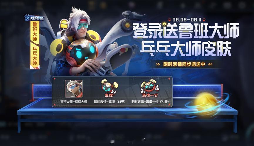 乒乓大师免费送，“网球老子”返场还得买礼包两次必得 #王者登录送乒乓球皮肤##王