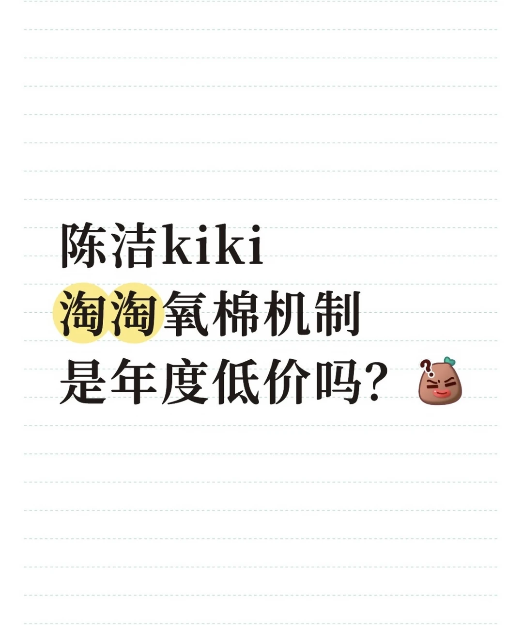 陈洁淘淘氧棉机制，算年度好价吗？
