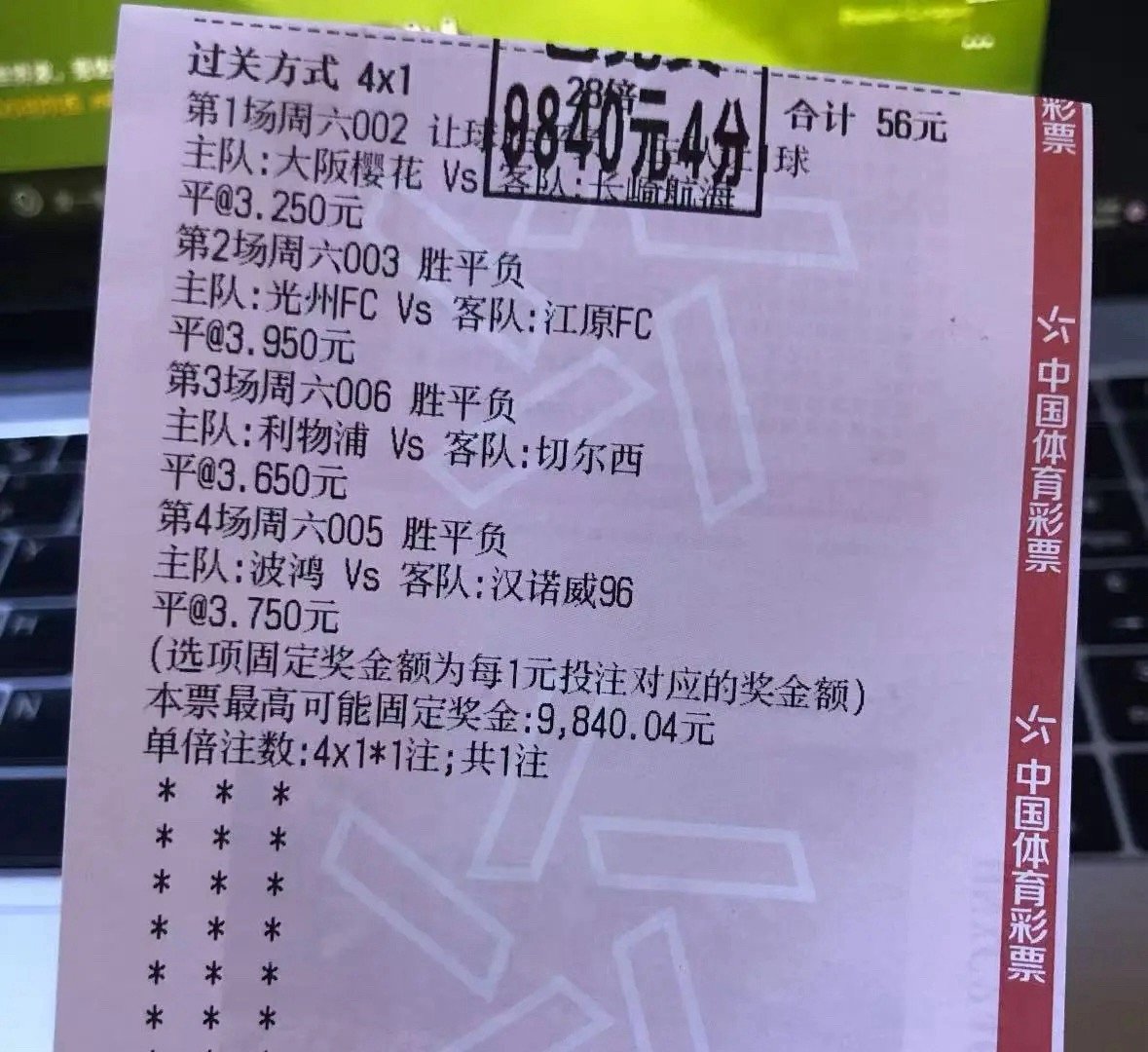 56元搏中28倍大奖！4串1全平高赔命中，利物浦切尔西焦点战平局也拿捏谁看了不说