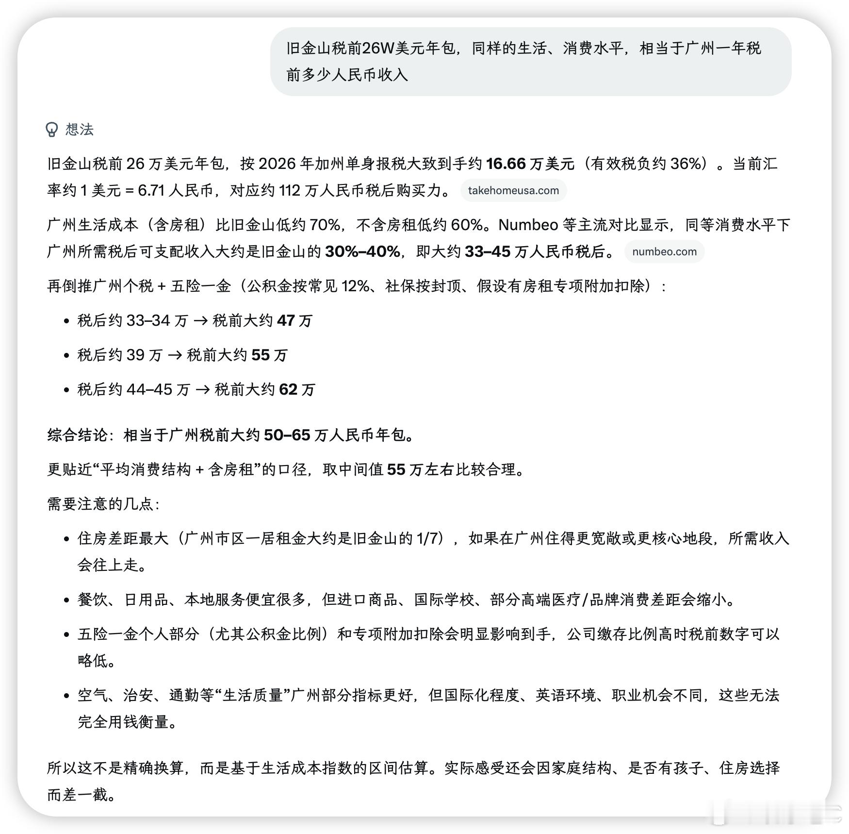 好奇问了一下Grok：“旧金山税前26W美元年包，同样的生活、消费水平，相当于广