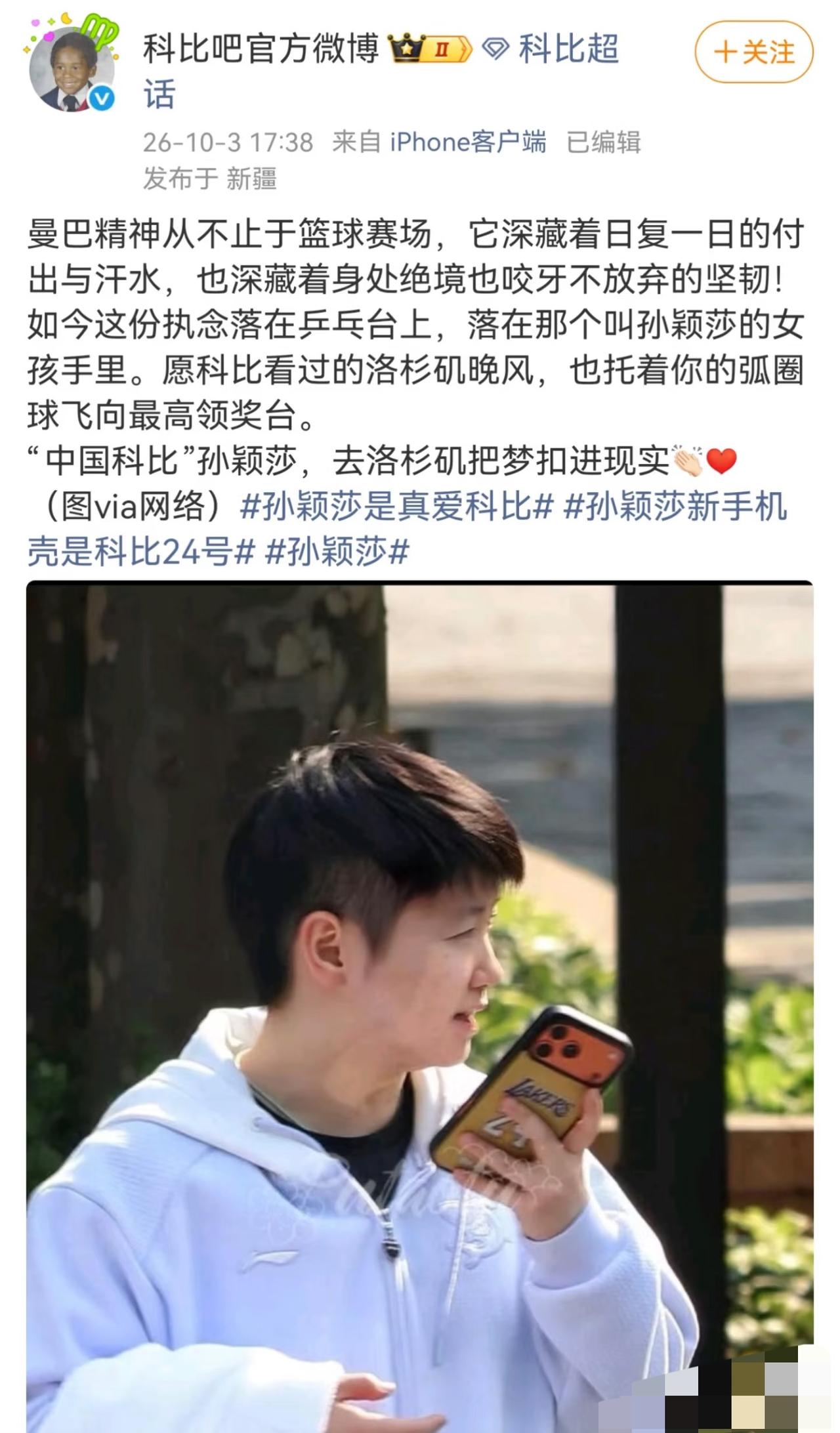 科比吧隔空鼓励孙颖莎：“中国科比”孙颖莎去洛杉矶把梦想扣进现实！
好感动🥹，