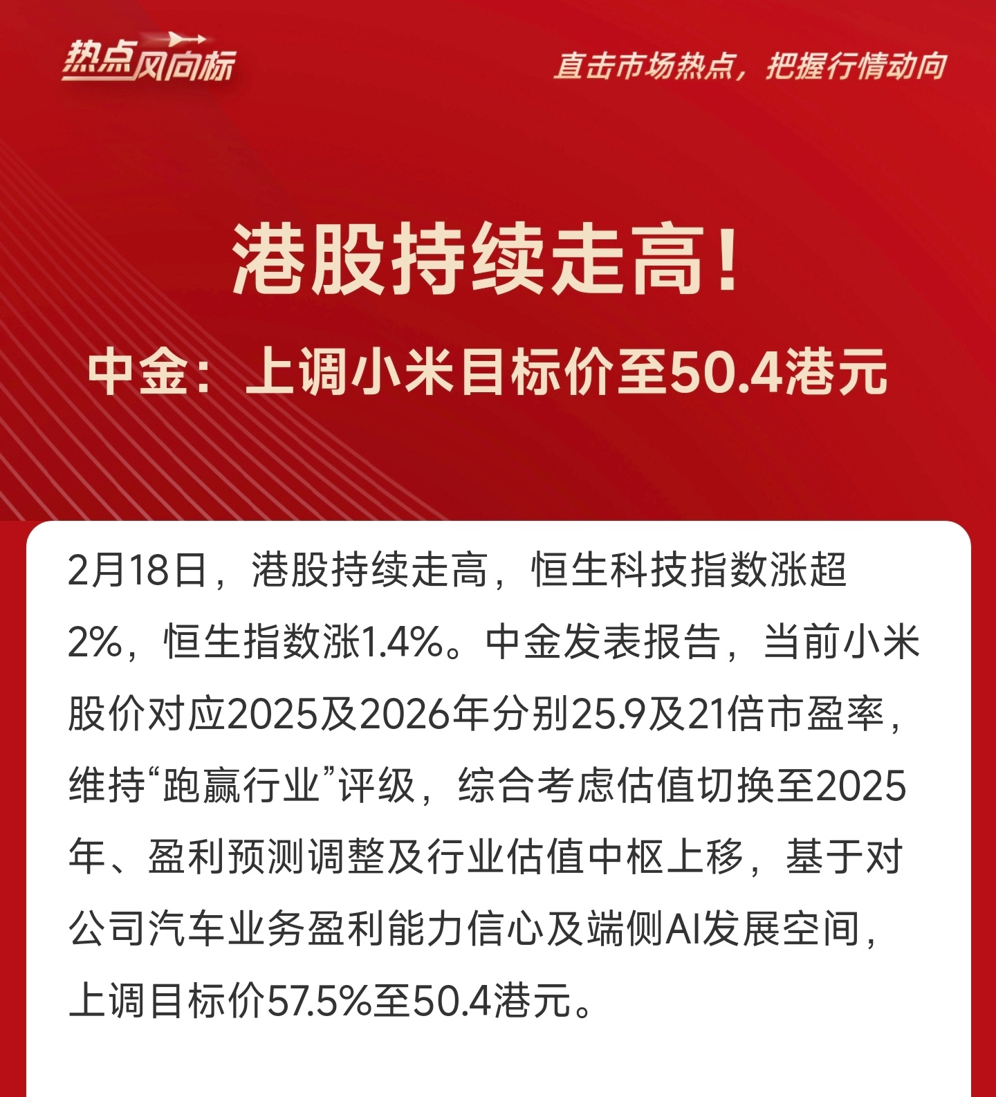 小米再创新高 小米市值逼近1.2万亿港元，年内累涨37%，中金公司上调小米目标价