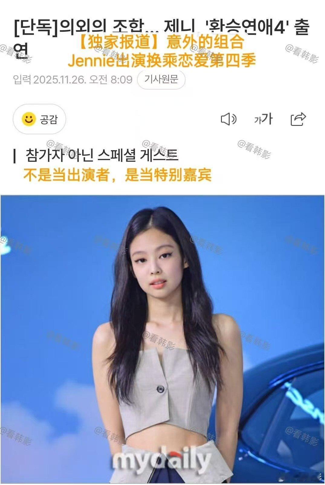 Jennie换乘恋爱第四季特别嘉宾，哇塞，