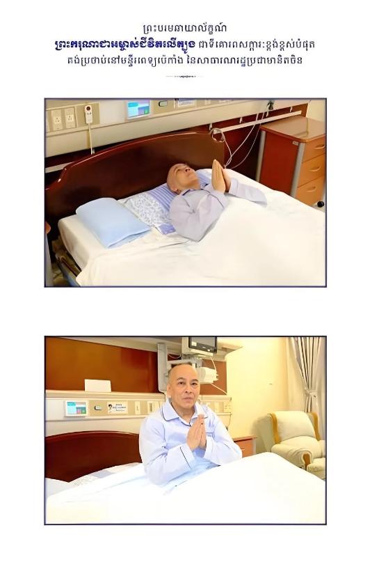 就在刚刚，

北京传来消息，

4 月 20 日，柬埔寨国王西哈莫尼北京抗癌手术