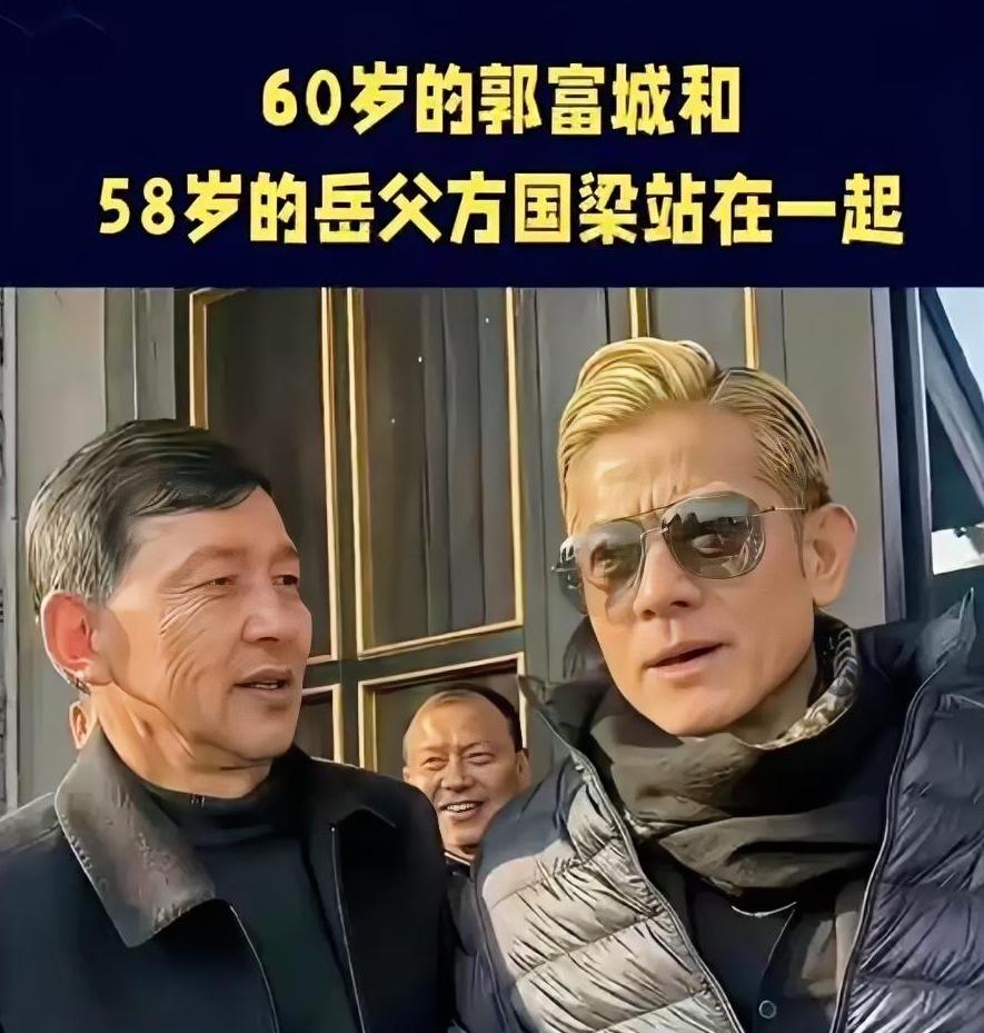 郭富城被记者调侃喊岳父"爸"还是"弟"，他笑着挑眉："我60了，比岳父还大2岁，