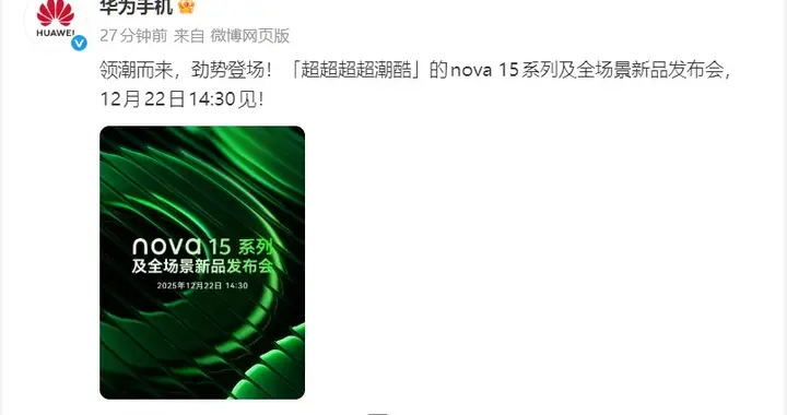 旗艦配置下放！華為nova 15系列官宣12月22日下午正式發布