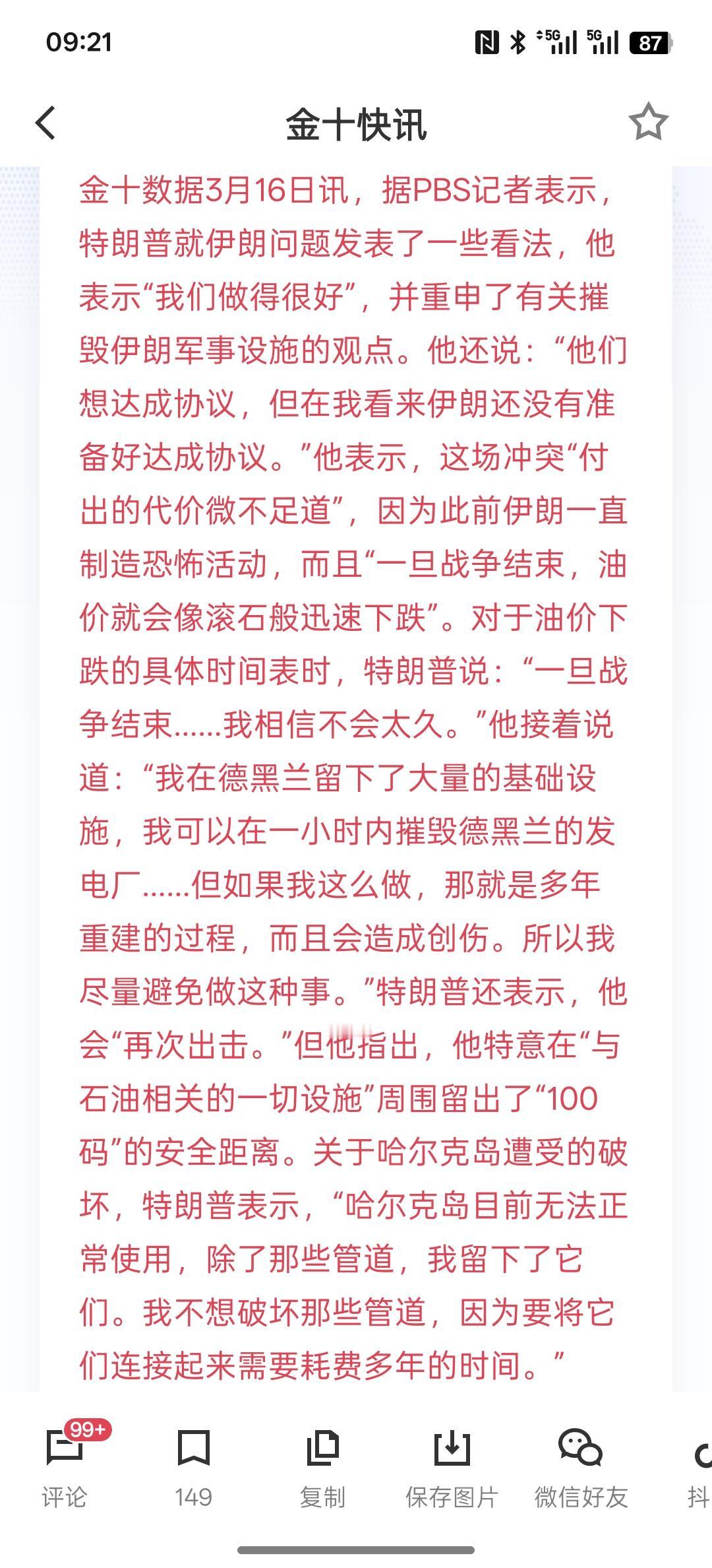 特朗普的诉说伊朗战争结束过后，石油价格会大幅下跌，但目前伊朗与美国之间的战争短期