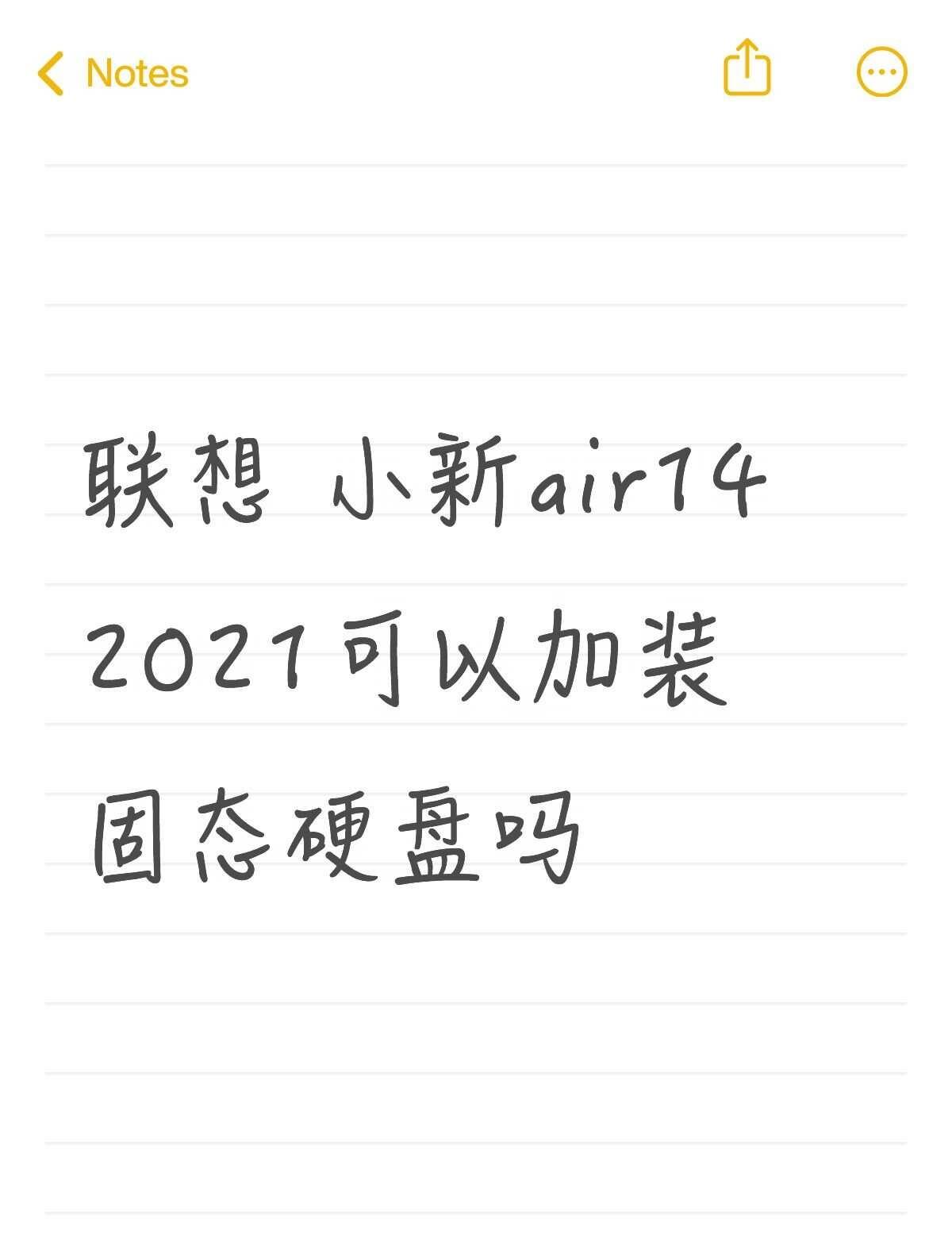 求助!!!!
联想小新air14+2021可以加装固态硬盘吗不懂就问有问必答 万