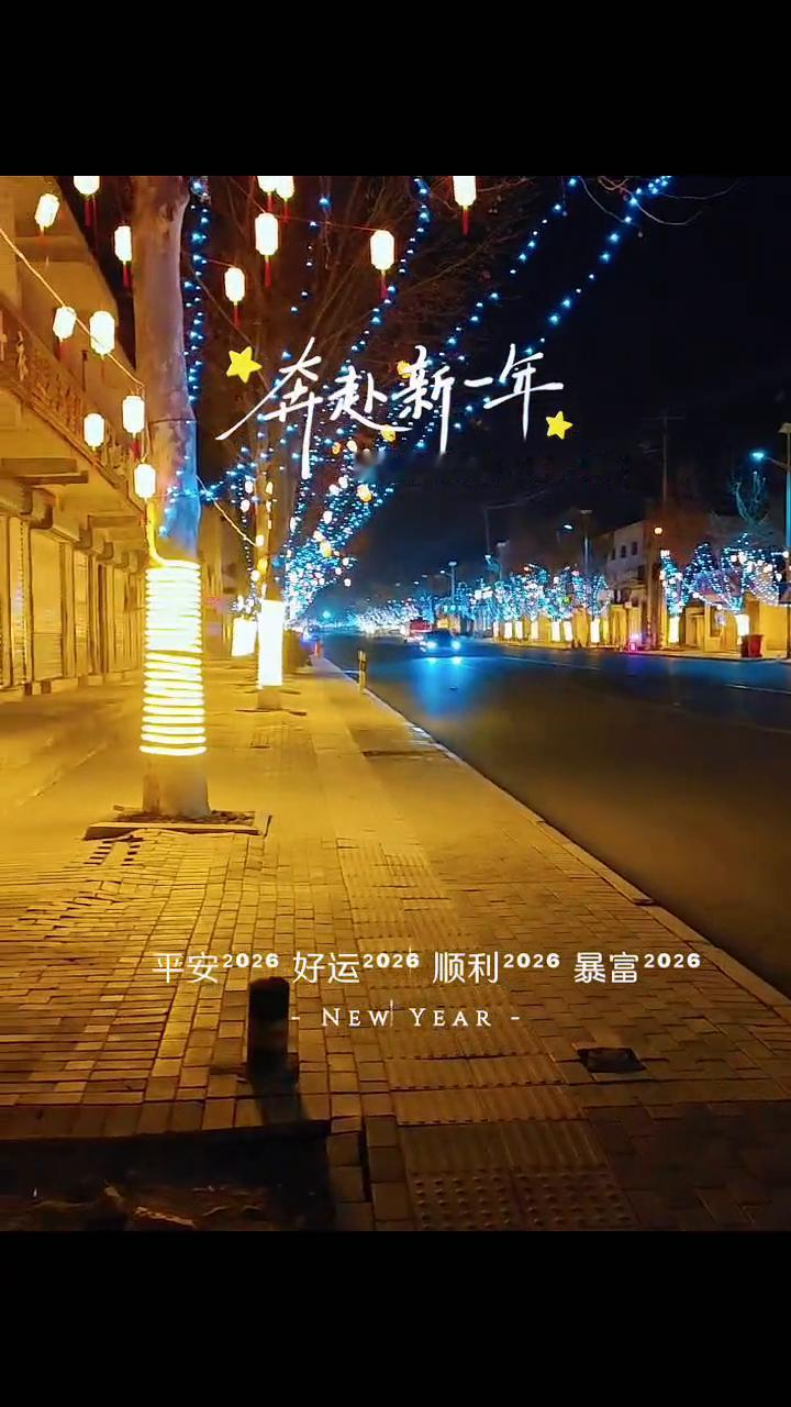 奔赴新一年，平安202，好运2026，顺利2026，暴富2026。我的2026一
